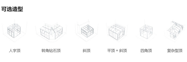 鑫傲斯阳光房可选造型